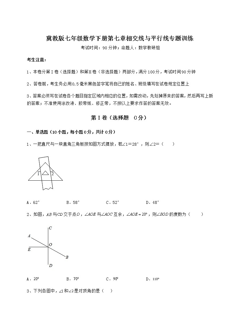 精品试卷冀教版七年级数学下册第七章相交线与平行线专题训练试题（精选）第1页
