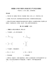 数学七年级下册第七章   相交线与平行线综合与测试当堂达标检测题