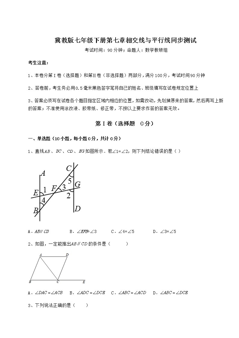 精品试卷冀教版七年级下册第七章相交线与平行线同步测试试题（含详细解析）第1页