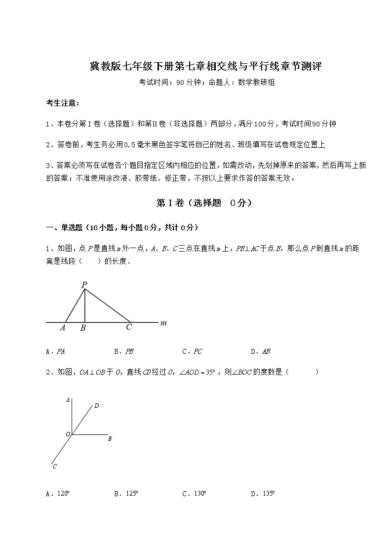 精品试卷冀教版七年级下册第七章相交线与平行线章节测评试题（无超纲）第1页