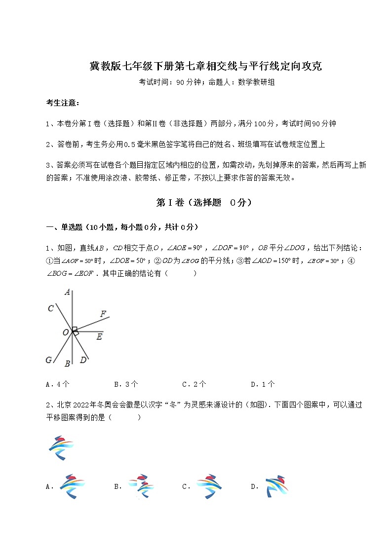 精品试卷冀教版七年级下册第七章相交线与平行线定向攻克试题（无超纲）第1页