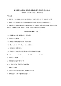 初中数学冀教版七年级下册第七章   相交线与平行线综合与测试课后复习题