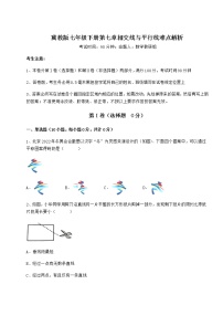 初中数学冀教版七年级下册第七章   相交线与平行线综合与测试同步达标检测题