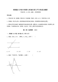 数学七年级下册第七章   相交线与平行线综合与测试练习