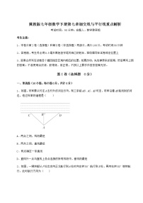 初中数学冀教版七年级下册第七章   相交线与平行线综合与测试练习