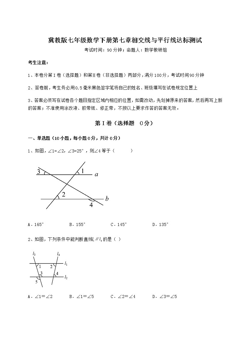 精品试题冀教版七年级数学下册第七章相交线与平行线达标测试试卷（精选）第1页