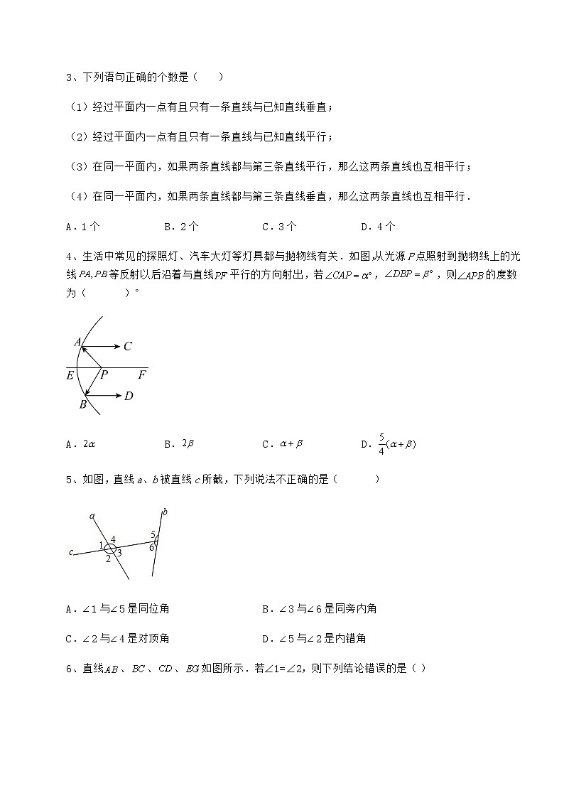精品试题冀教版七年级数学下册第七章相交线与平行线达标测试试卷（精选）第2页