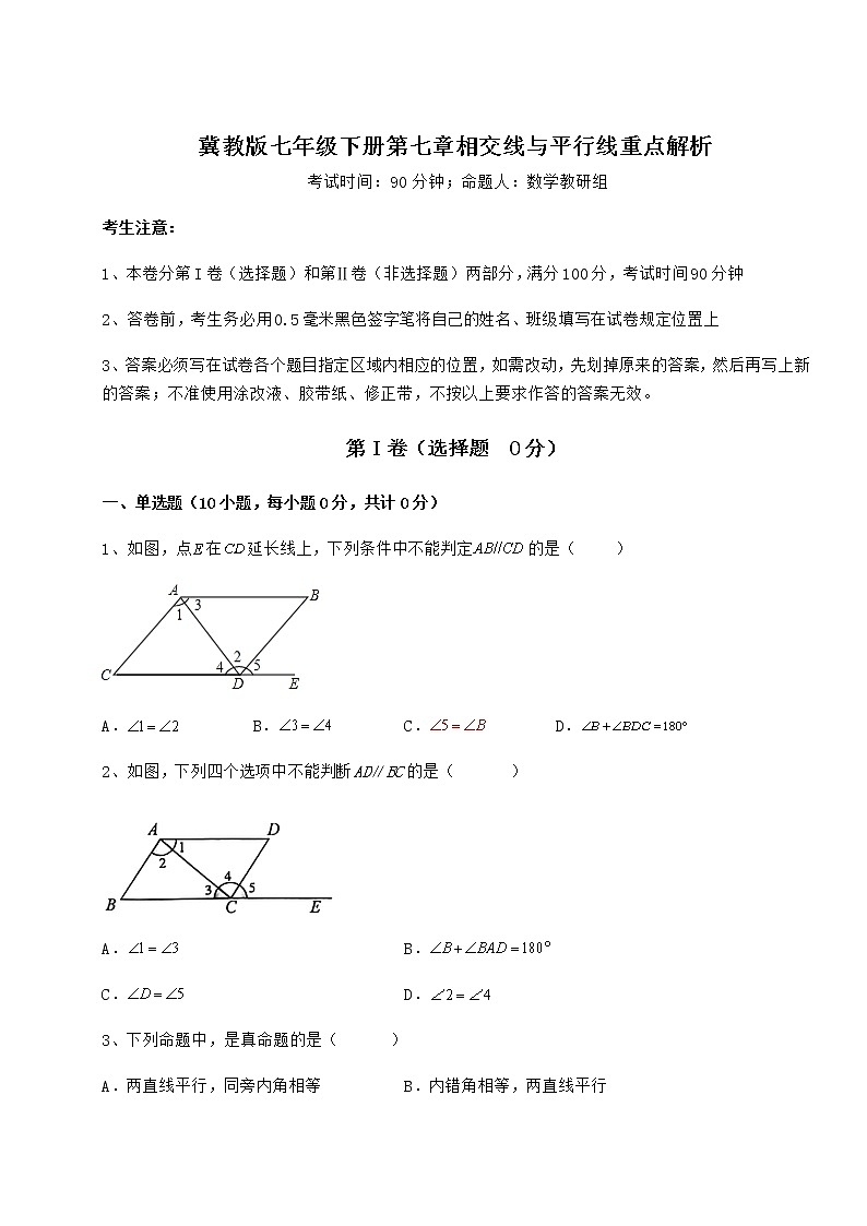 2022年最新强化训练冀教版七年级下册第七章相交线与平行线重点解析试题（含详细解析）01
