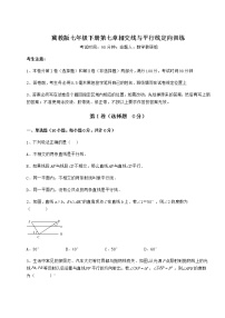 初中数学冀教版七年级下册第七章   相交线与平行线综合与测试课后测评