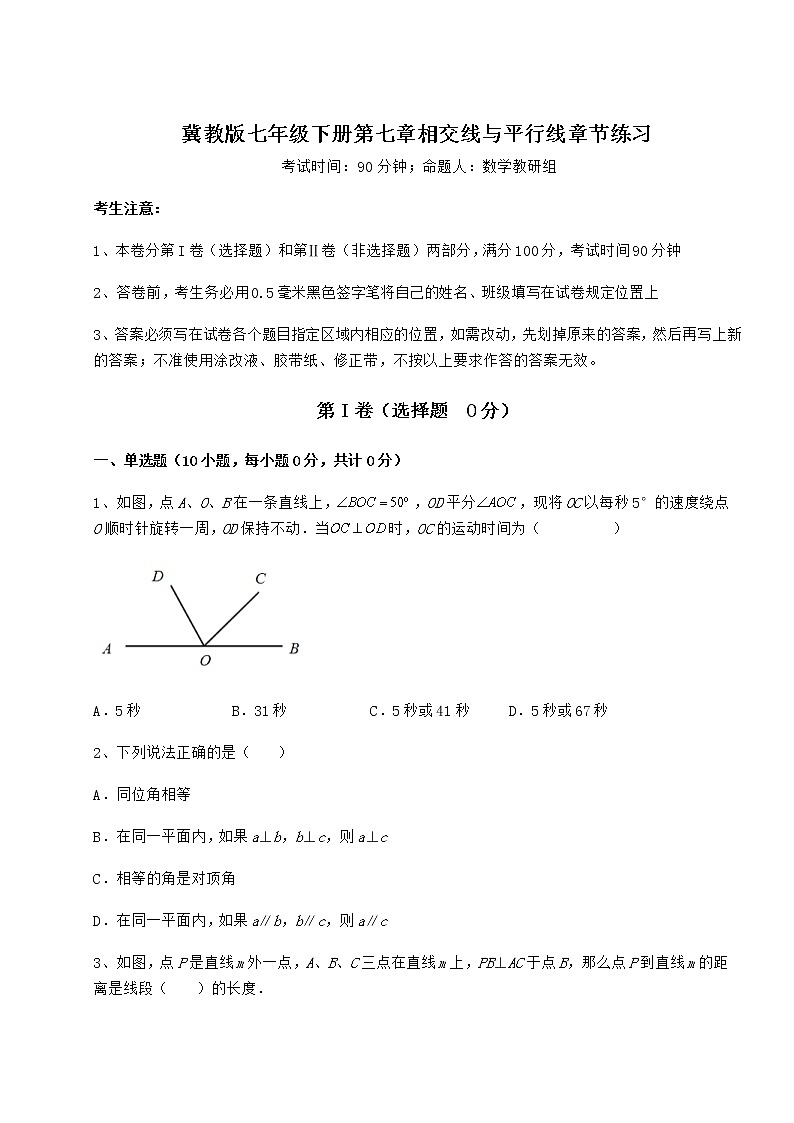 精品试卷冀教版七年级下册第七章相交线与平行线章节练习试题（精选）第1页