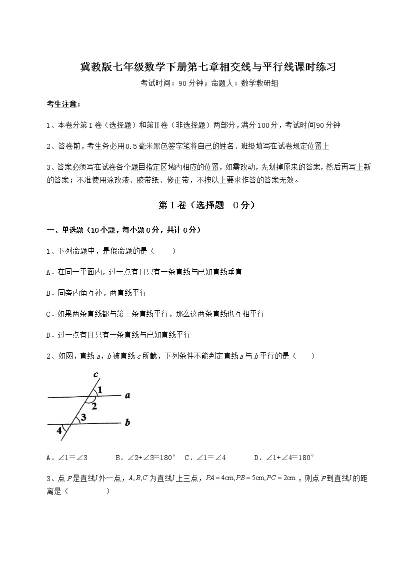 2022年最新强化训练冀教版七年级数学下册第七章相交线与平行线课时练习试卷（无超纲带解析）第1页