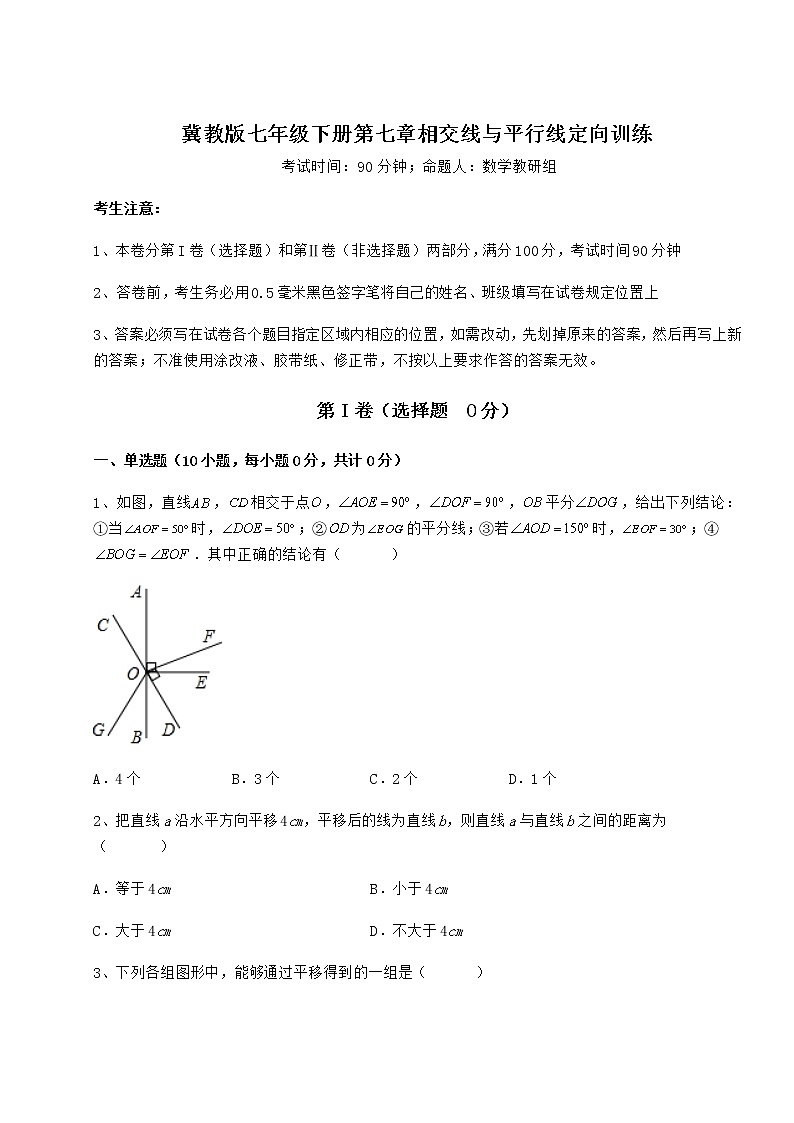 2022年最新强化训练冀教版七年级下册第七章相交线与平行线定向训练练习题（含详解）第1页