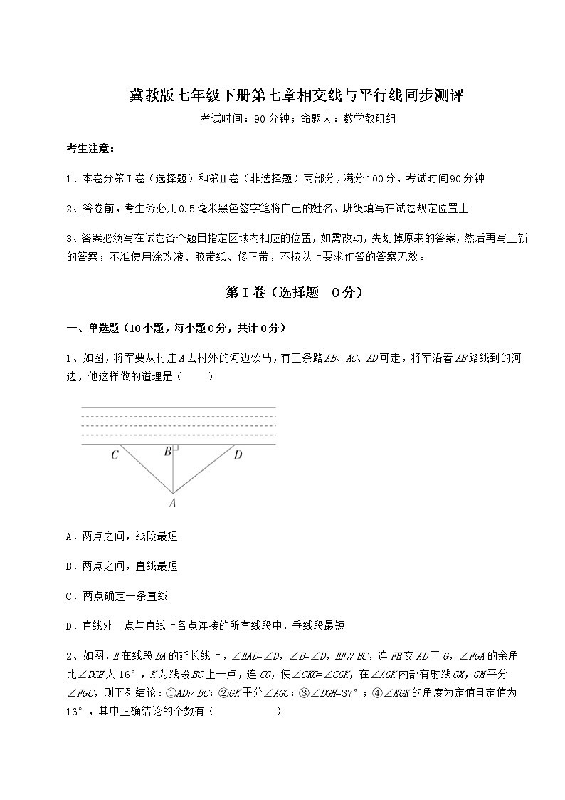 精品试卷冀教版七年级下册第七章相交线与平行线同步测评试题（精选）第1页