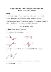 冀教版七年级下册第七章   相交线与平行线综合与测试达标测试