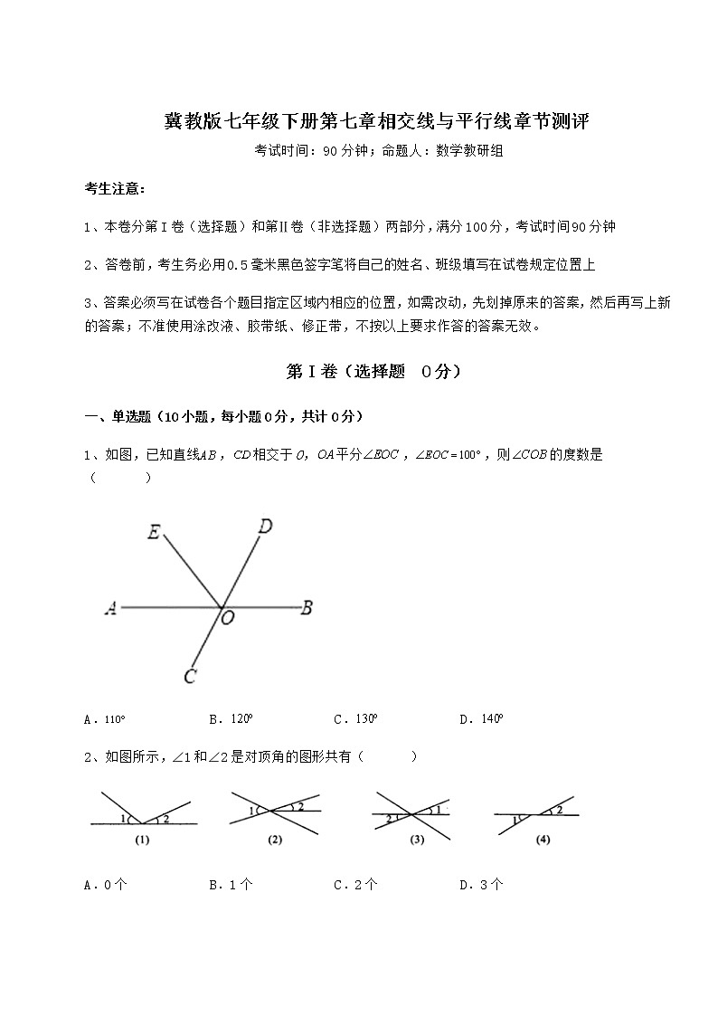 精品试题冀教版七年级下册第七章相交线与平行线章节测评练习题（精选含解析）第1页