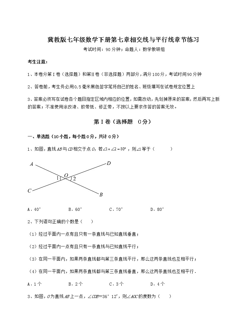 2022年最新强化训练冀教版七年级数学下册第七章相交线与平行线章节练习试卷（精选）01