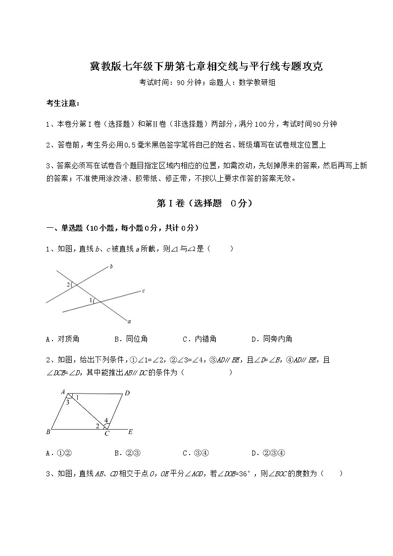 精品试题冀教版七年级下册第七章相交线与平行线专题攻克试题（含解析）第1页