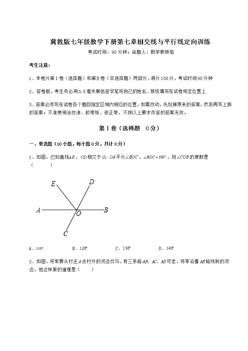 难点详解冀教版七年级数学下册第七章相交线与平行线定向训练试卷（含答案详解）第1页