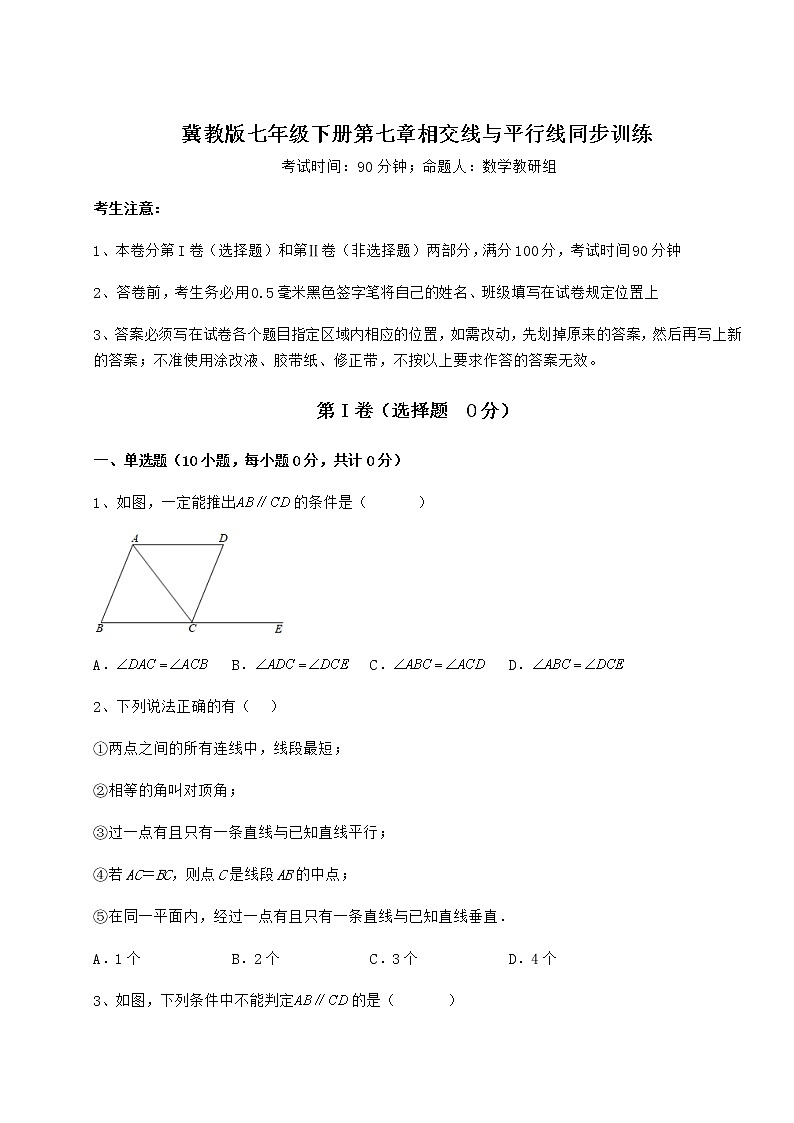 精品试题冀教版七年级下册第七章相交线与平行线同步训练试卷（精选含详解）第1页