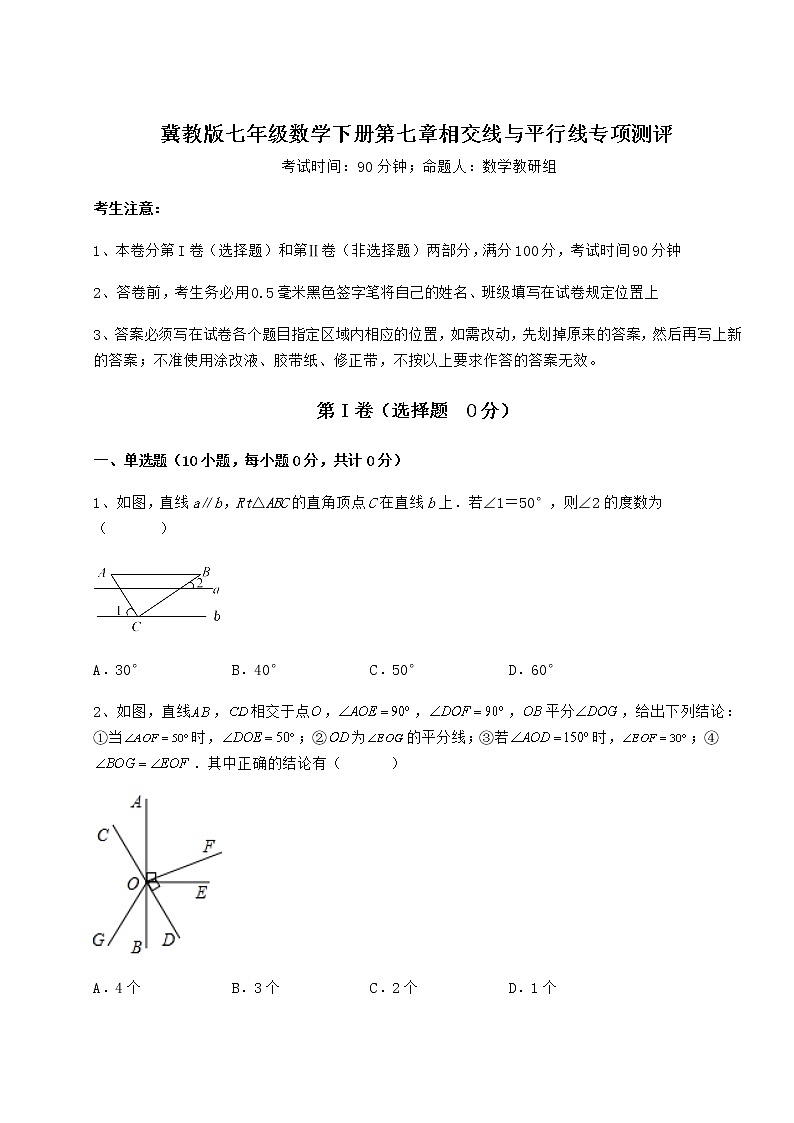 难点解析冀教版七年级数学下册第七章相交线与平行线专项测评试卷（无超纲）第1页