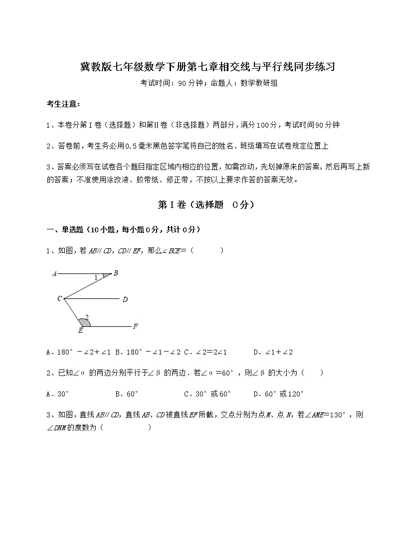 难点详解冀教版七年级数学下册第七章相交线与平行线同步练习试题（含详细解析）第1页