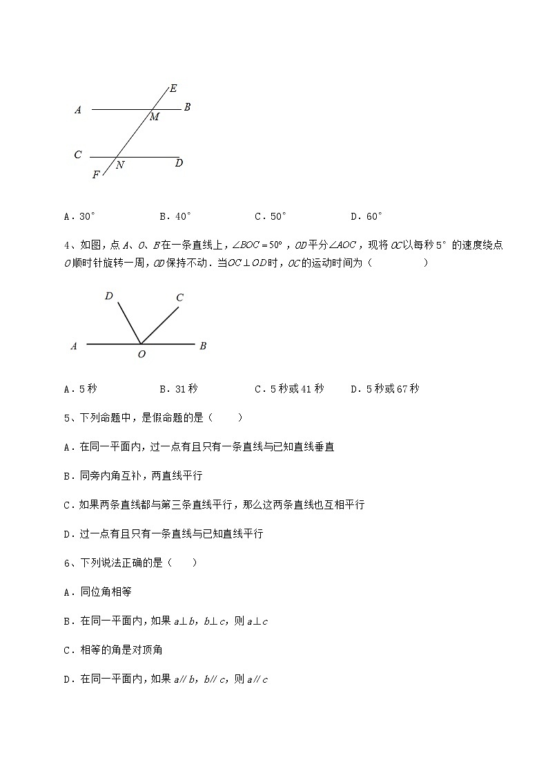 难点详解冀教版七年级数学下册第七章相交线与平行线同步练习试题（含详细解析）第2页
