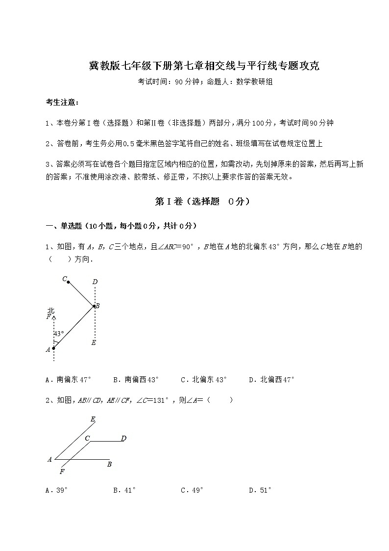 难点详解冀教版七年级下册第七章相交线与平行线专题攻克试卷（含答案详解）第1页