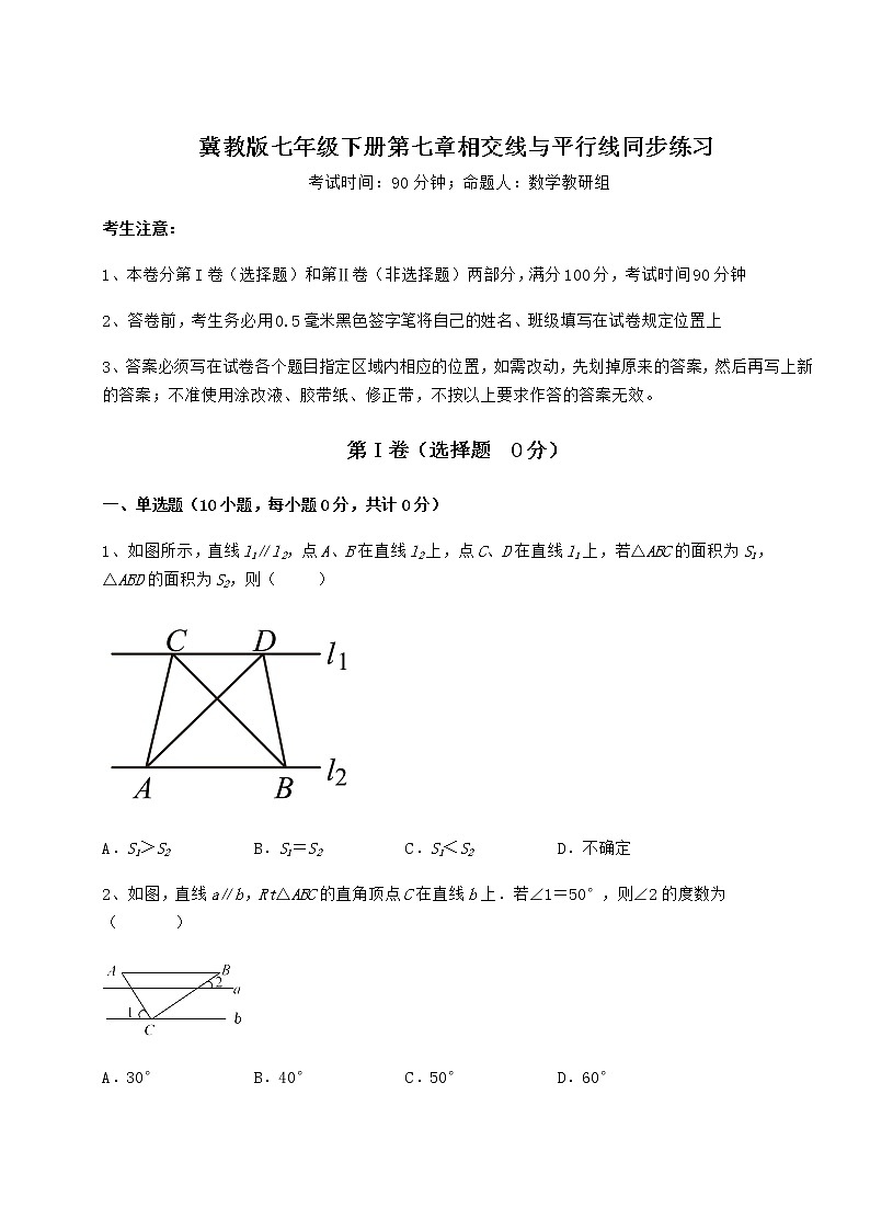 难点解析冀教版七年级下册第七章相交线与平行线同步练习试题（含详细解析）第1页
