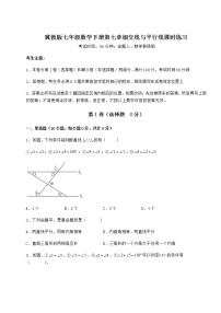 初中数学冀教版七年级下册第七章   相交线与平行线综合与测试当堂检测题