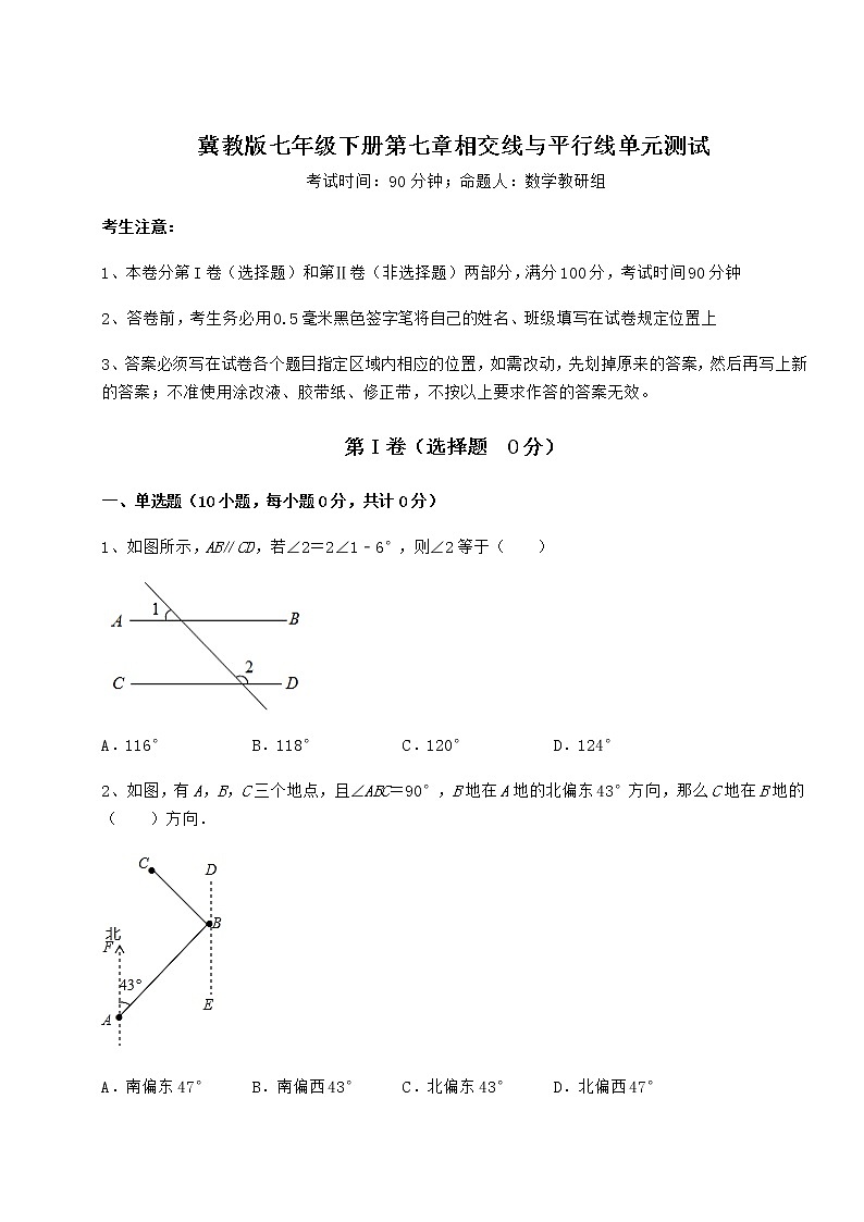 难点详解冀教版七年级下册第七章相交线与平行线单元测试试题（含解析）第1页