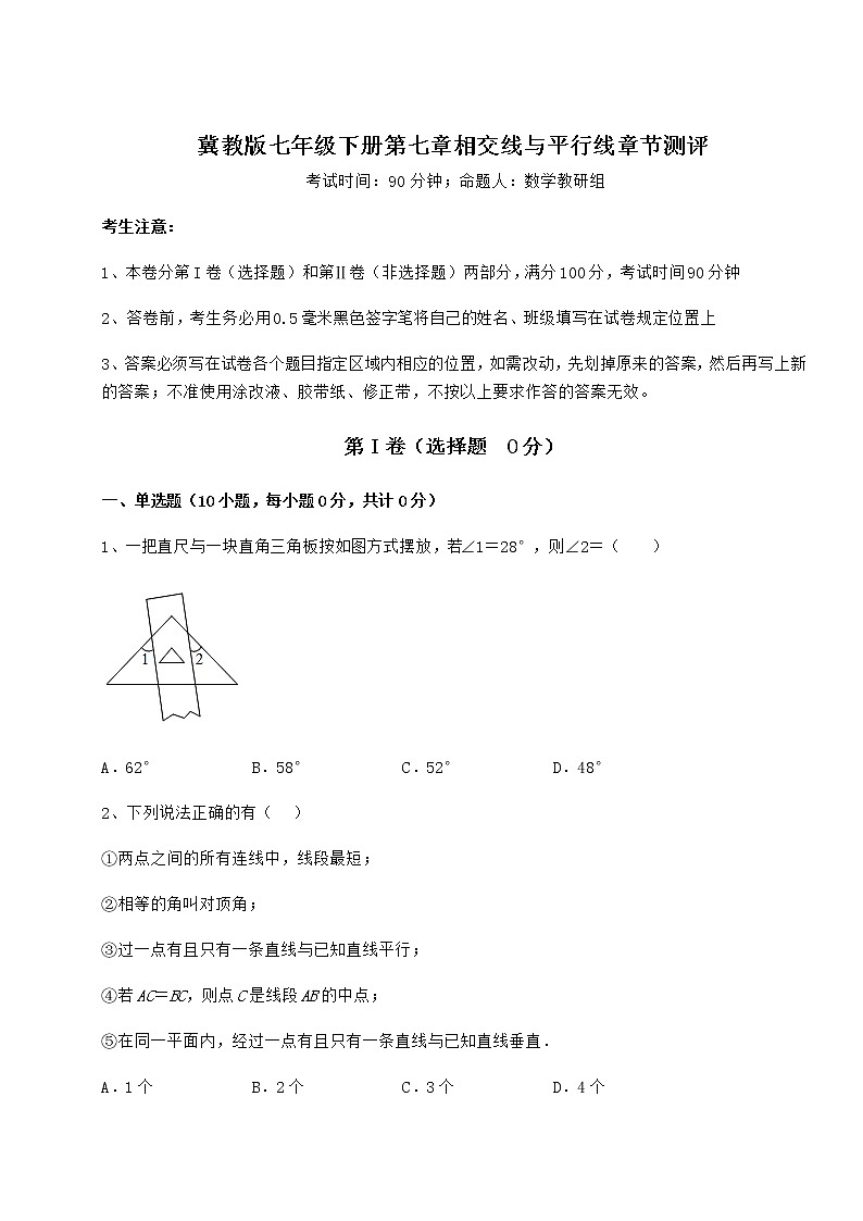 难点解析冀教版七年级下册第七章相交线与平行线章节测评试卷（含答案详解）第1页