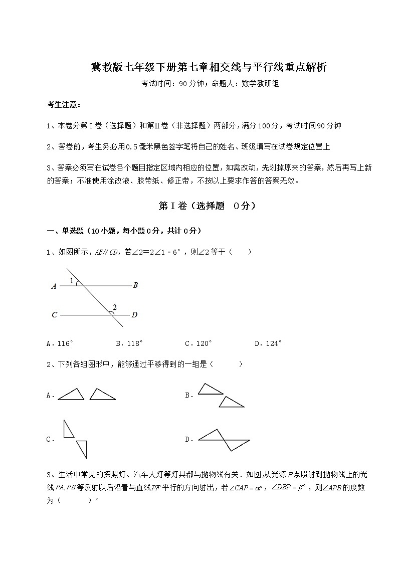 难点详解冀教版七年级下册第七章相交线与平行线重点解析试卷（含答案详解）第1页
