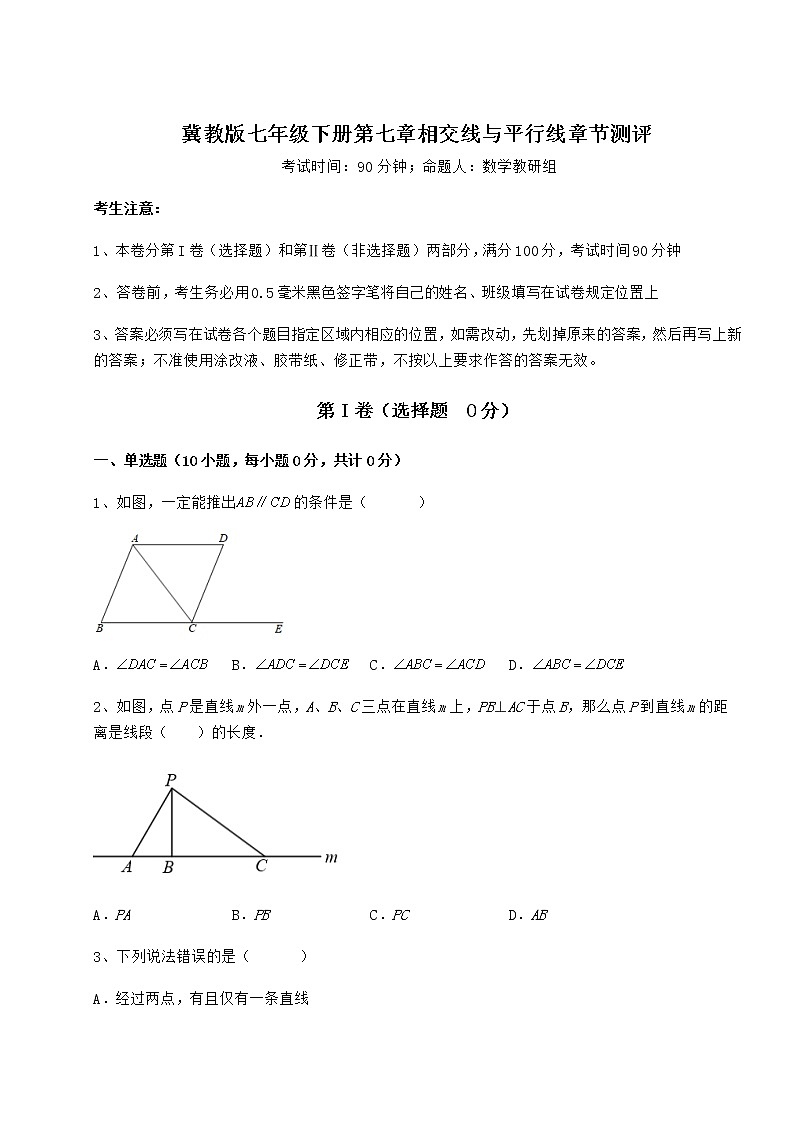 难点详解冀教版七年级下册第七章相交线与平行线章节测评练习题（精选含解析）第1页