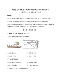 冀教版七年级下册第七章   相交线与平行线综合与测试同步达标检测题