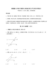 冀教版七年级下册第七章   相交线与平行线综合与测试精练