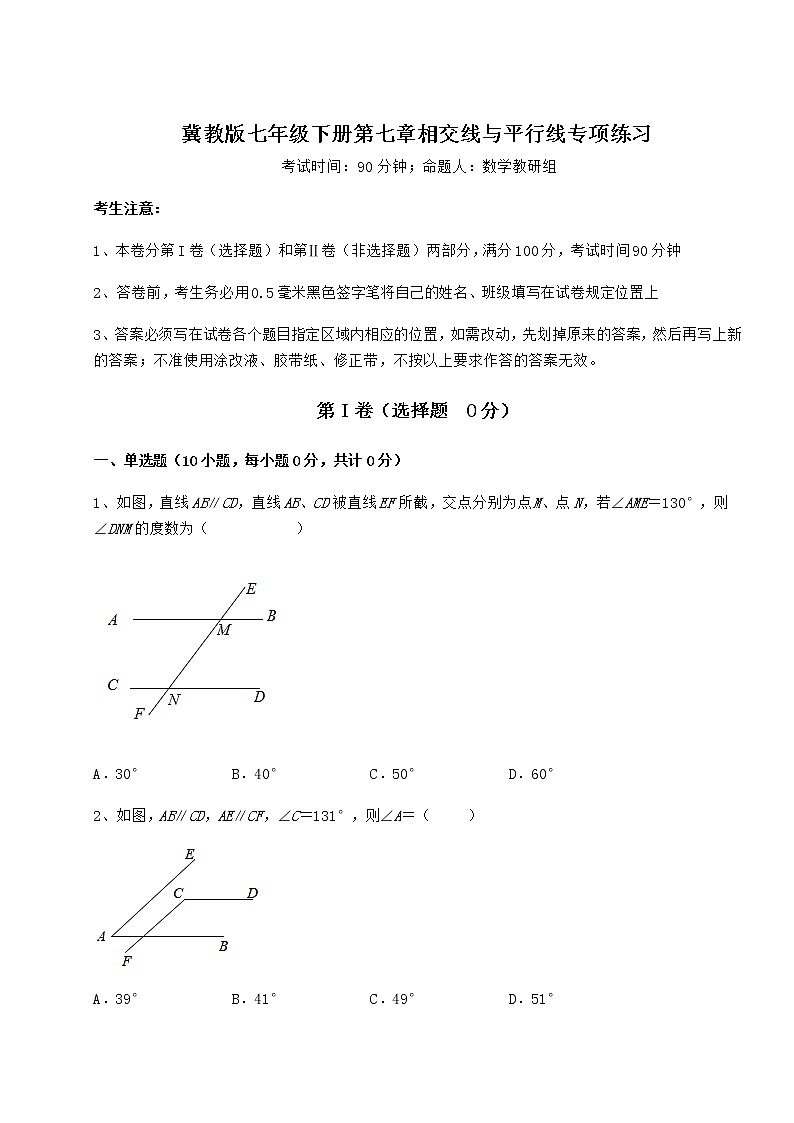 精品试题冀教版七年级下册第七章相交线与平行线专项练习试卷（含答案详解）第1页