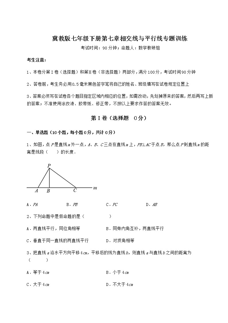 精品试题冀教版七年级下册第七章相交线与平行线专题训练练习题（无超纲）第1页