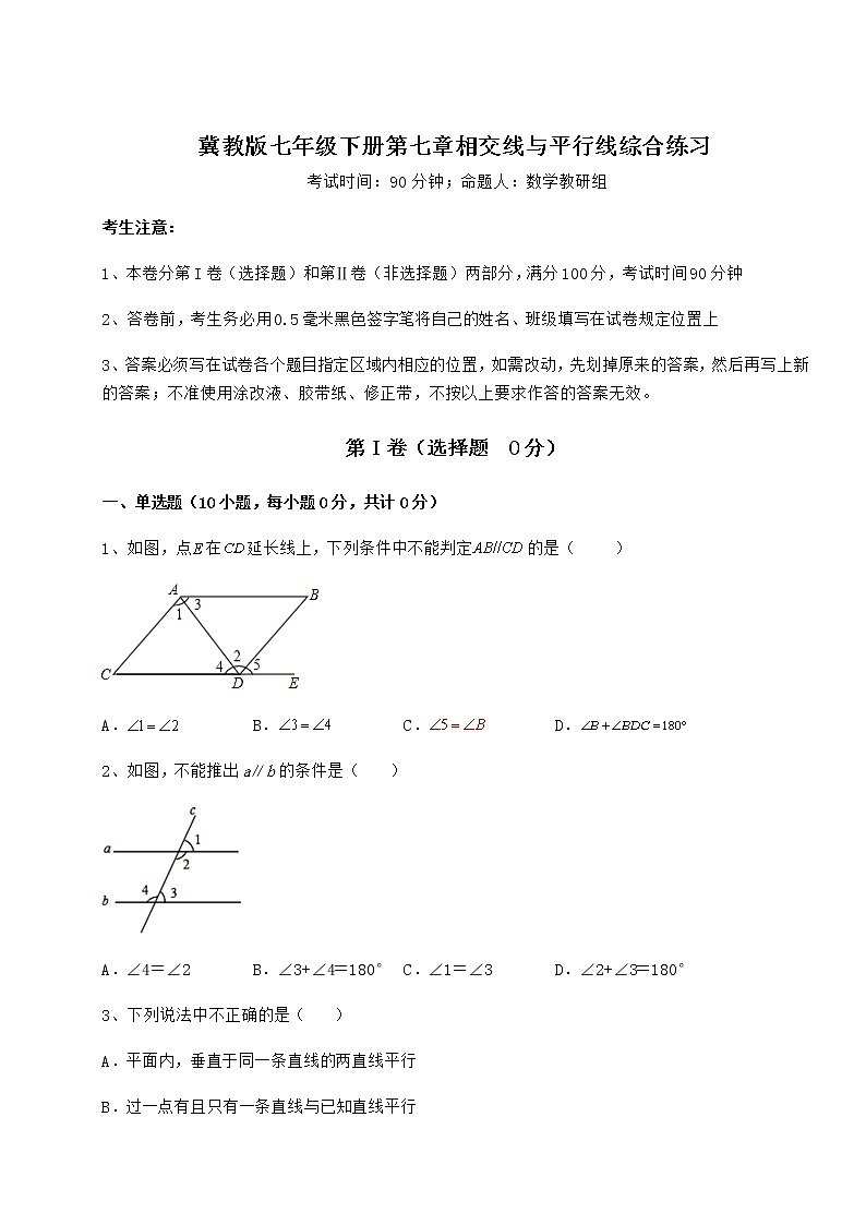 难点详解冀教版七年级下册第七章相交线与平行线综合练习试题（名师精选）第1页