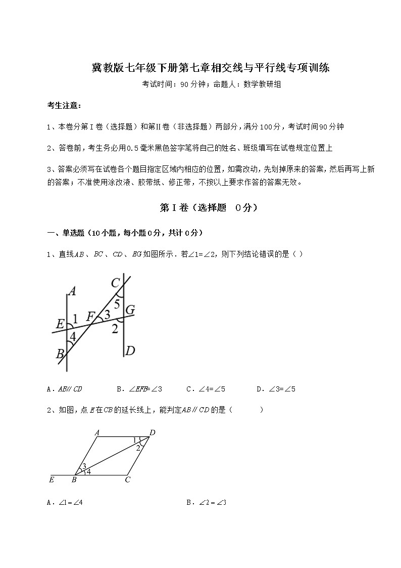 难点解析冀教版七年级下册第七章相交线与平行线专项训练试卷（含答案详解）第1页