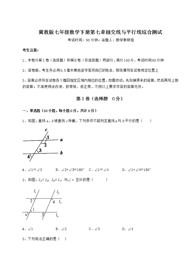 难点解析冀教版七年级数学下册第七章相交线与平行线综合测试试题（名师精选）第1页