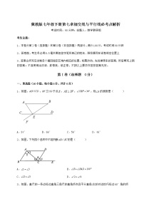 初中数学冀教版七年级下册第七章   相交线与平行线综合与测试精练