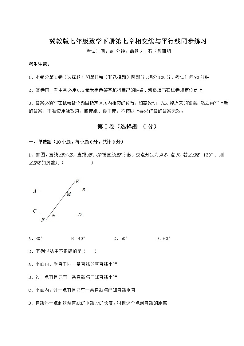 难点解析冀教版七年级数学下册第七章相交线与平行线同步练习试卷（无超纲）第1页