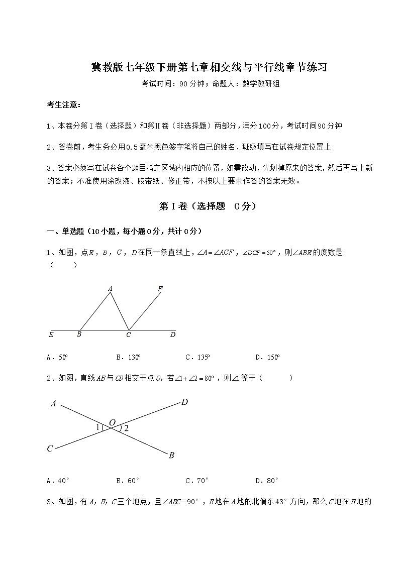精品试题冀教版七年级下册第七章相交线与平行线章节练习试题（含解析）第1页