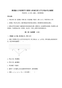 初中数学冀教版七年级下册第七章   相交线与平行线综合与测试达标测试