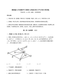 2021学年第七章   相交线与平行线综合与测试当堂检测题