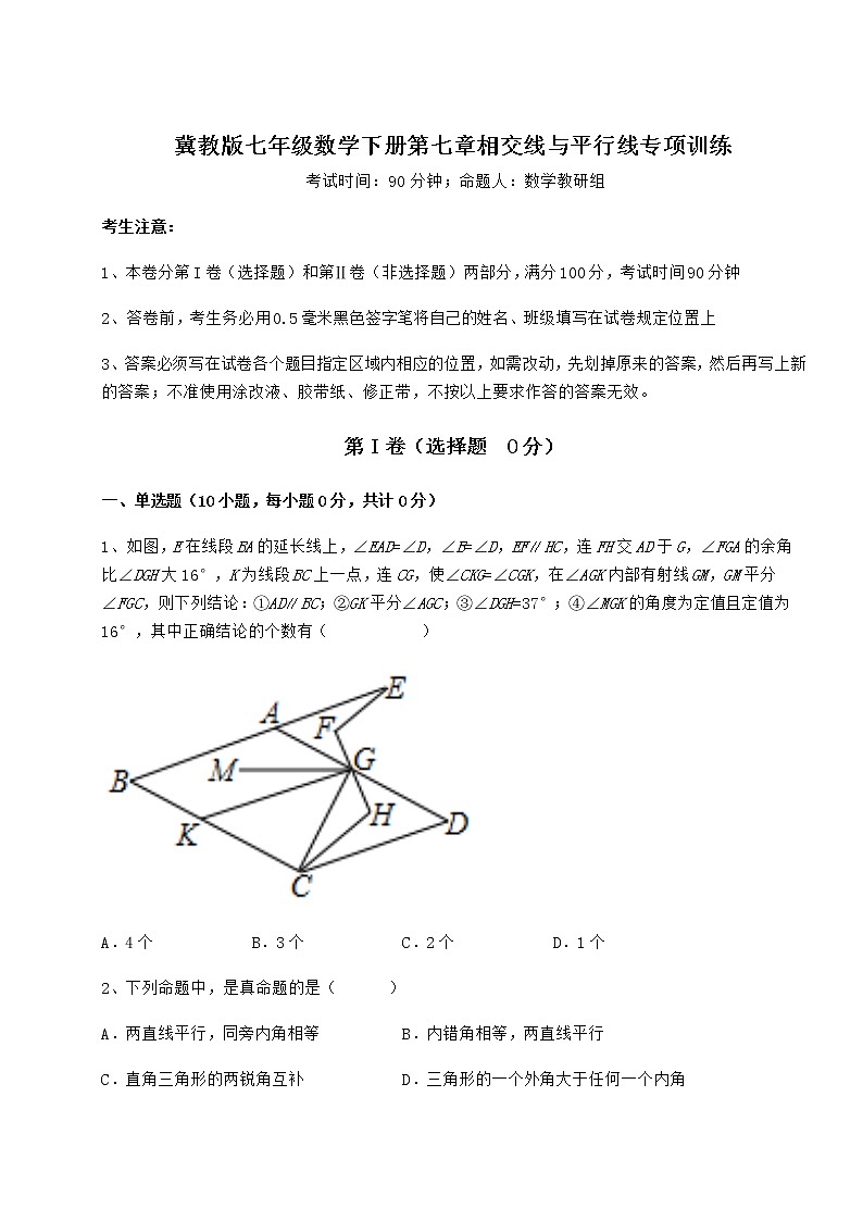 难点详解冀教版七年级数学下册第七章相交线与平行线专项训练练习题（精选）第1页