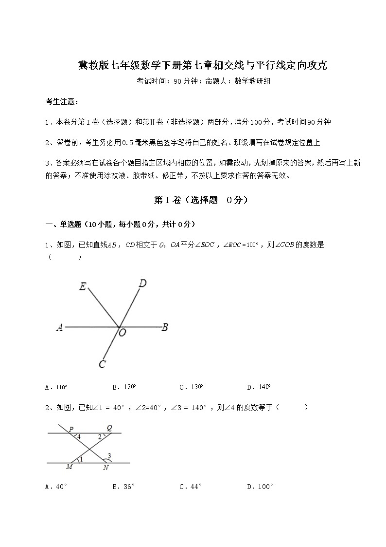 难点详解冀教版七年级数学下册第七章相交线与平行线定向攻克试题（无超纲）第1页