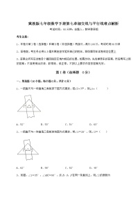 初中数学冀教版七年级下册第七章   相交线与平行线综合与测试复习练习题