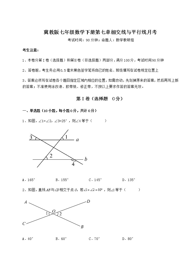 难点详解冀教版七年级数学下册第七章相交线与平行线月考试题（无超纲）第1页