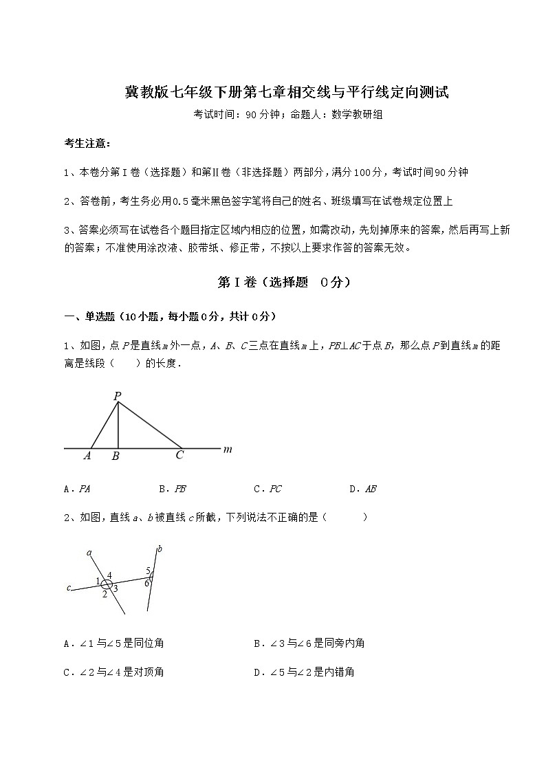 难点详解冀教版七年级下册第七章相交线与平行线定向测试练习题（精选）第1页